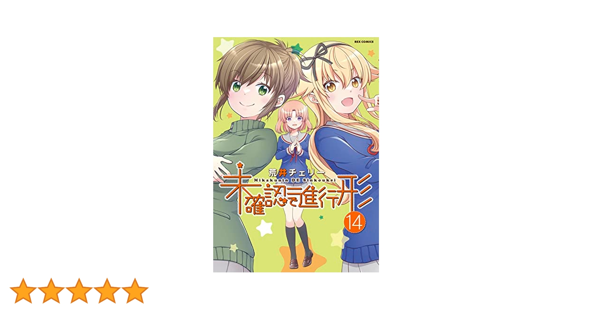 【サイン本】未確認で進行形　１4　　　 荒井チェリー Amazon.co.jp: 未確認で進行形 (14) (REXコミックス) : 荒井